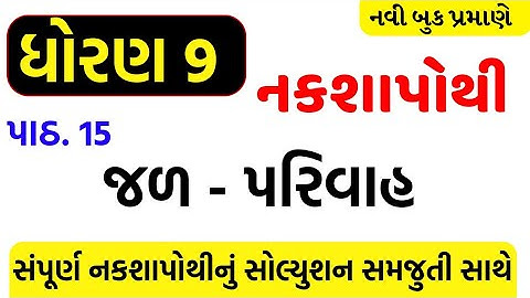 std 9 samajik vigyan nakshapothi ch 15 solution/dhoran 9 nakshapothi ch 15 solution/std 9 ss ch 15