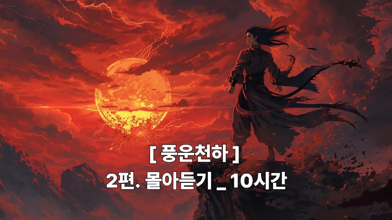 풍운천하 2/2권ㅣ10시간 몰아듣기ㅣ오디오북ㅣ무협지ㅣ