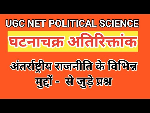 UPHESC Assistant Professor/अंतर्राष्ट्रीय राजनीति के विभिन्न मुद्दे/UGCNET Pol. Science/By seema