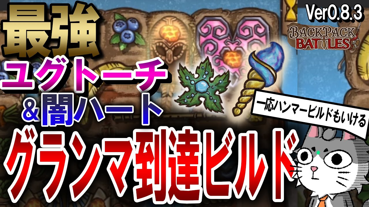 【BPB】グランマ帯で通用するオススメビルド！トーチユグドラビルド！！とハンマーでグランマに復帰するじゃこ【BackpackBattles】