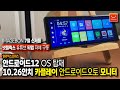 스펙 기능 뜯어보기, 안드로이드12 OS 탑재한 10.26인치 IMAGEBON 카플레이 안드로이드 모니터 [알리익스프레스] [차량용품]