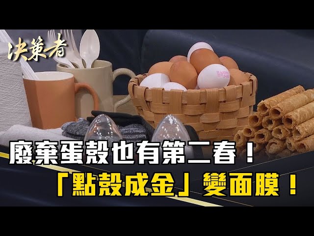 《決策者》「點殼成金」變面膜！廢棄蛋殼也有第二春！台灣液蛋龍頭「化腐朽為神奇」！｜勤億蛋品科技董事長室經理 古昕平
