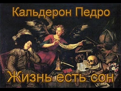 Аудиокнига кальдерон жизнь есть сон