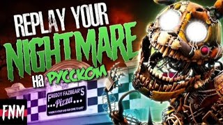 Fnaf covers - Replay your nightmare | на русском | by @FiveNightsMusic and @DanvolCovers