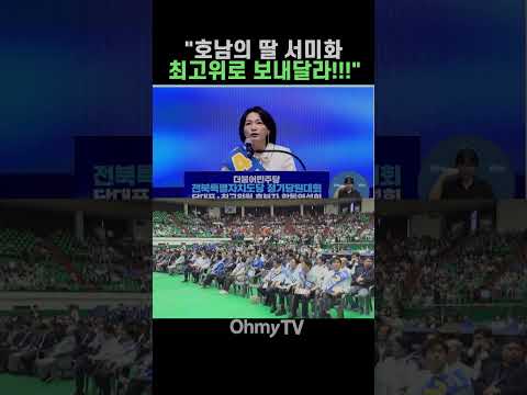 "호남의 딸 <strong>서미화</strong>, 최고위로 보내달라!!!" #Shorts