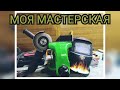 МОЯ МАСТЕРСКАЯ