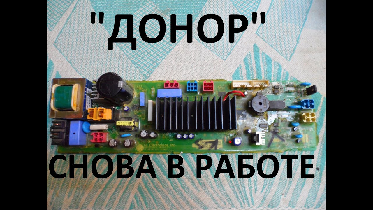Модуль - "донор" СМА LG - YouTube