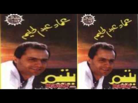 3     7 عماد عبد الحليم غربة الأحباب