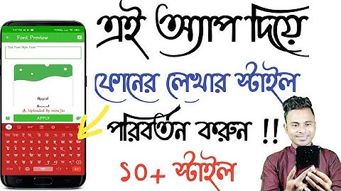 এই অ্যাপ দিয়ে যেকোনো ফোনের লেখার স্টাইল পরিবর্তন করুন. Easy way for change Font style in any mobile