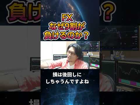 FXはなぜ9割が負けるのか？その理由を答えます#fx初心者 #ドル円