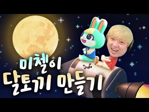 달에 가고싶어하는 미첼이 소원 들어주기 🌙🐇 (모여봐요 동물의숲)