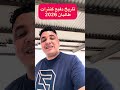 تاريخ دفيع الكنترات طاليان 2026 تاريخ دفيع الكنترات طاليان 2026