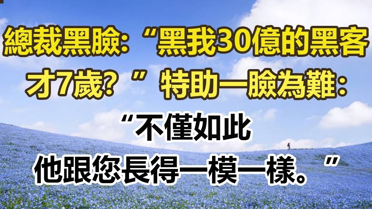 總裁黑臉：“黑我30億的黑客，才7歲？”特助一臉為難地補充：“不僅如此，他跟您長得一模一樣。”#幸福敲門 #為人處世 #生活經驗 #情感故事