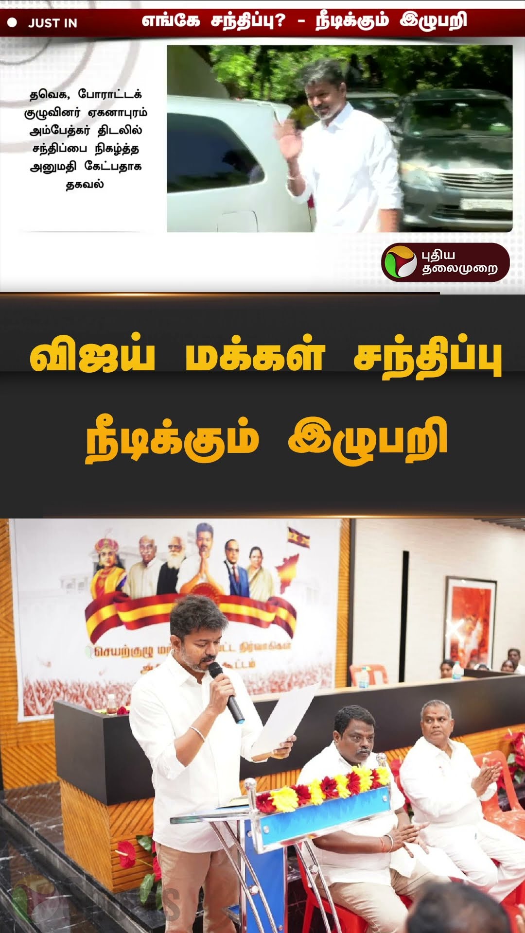 விஜய் மக்கள்  சந்திப்பு நீடிக்கும் இழுபறி | #vijay | #tvk | #parandur | #airport | #shorts