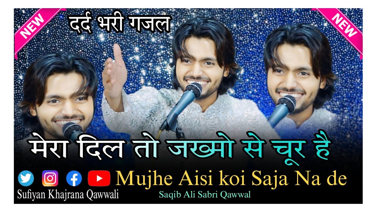 Saqib Ali Sabri Qawwal ki Gazal  मेरा दिल तो जख्मो से चूर है Mujhe Aisi koi Saja Na de New 2024