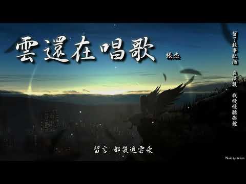 雲還在唱歌 張杰