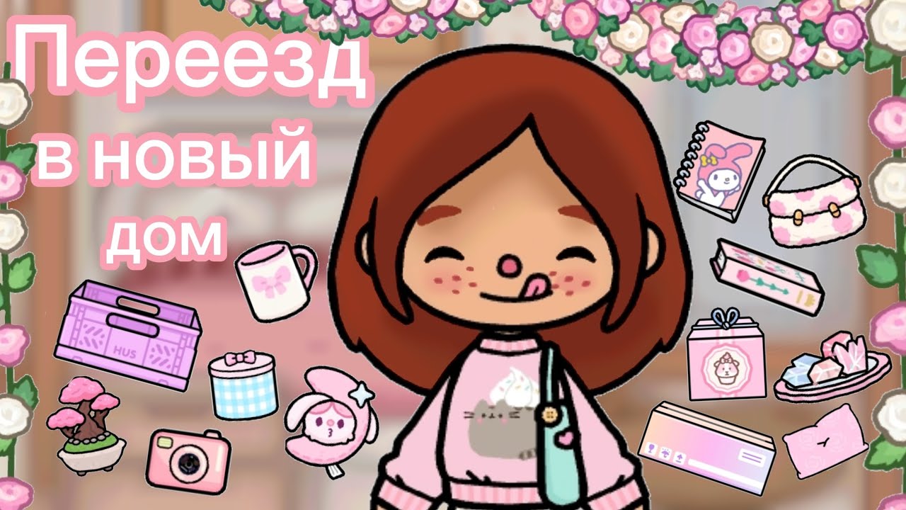 Переезжаем🏡✨️//переезд//токабока//laylatoca//