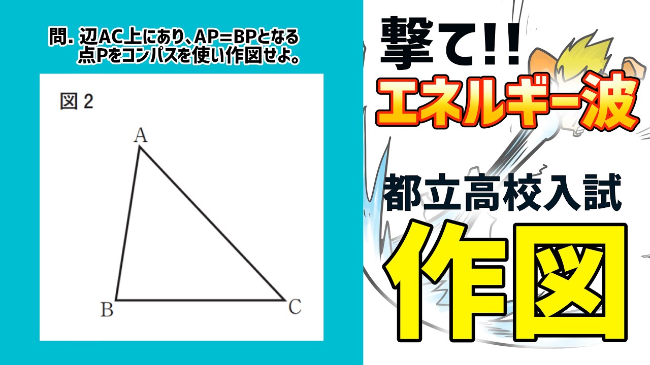 【ニガテ克服！】都立入試数学の作図を解説！【一塾】