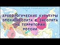 Археологические культуры эпохи неолита и энеолита