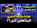 المتأهلين لدور 16 دوري ابطال اوروبا 2026 المتاهلين للملحق الترتيب موعد ونظام قرعة ملحق دور 16 