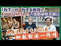 【華哥好好傾】聶安達Anders Nelsson定居香江80載／細數對港一份情／Anders一語戳破港人｢為下一代 為子女教育｣的移民藉口／
