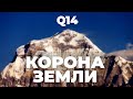 Корона Земли (14х8000 🏔 )! История, факты, женщины клуба Q14, Месснер