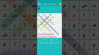 ==»» برنامج تربوي وديني مكون من 11 جزء من 5 حروف ««== حل مرحلة 34 كلمة السر 2 " برامج تلفزيونية " screenshot 4
