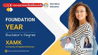 EP. 164 แนะแนวออนไลน์  FOUNDATION YEAR XAMK September 2027