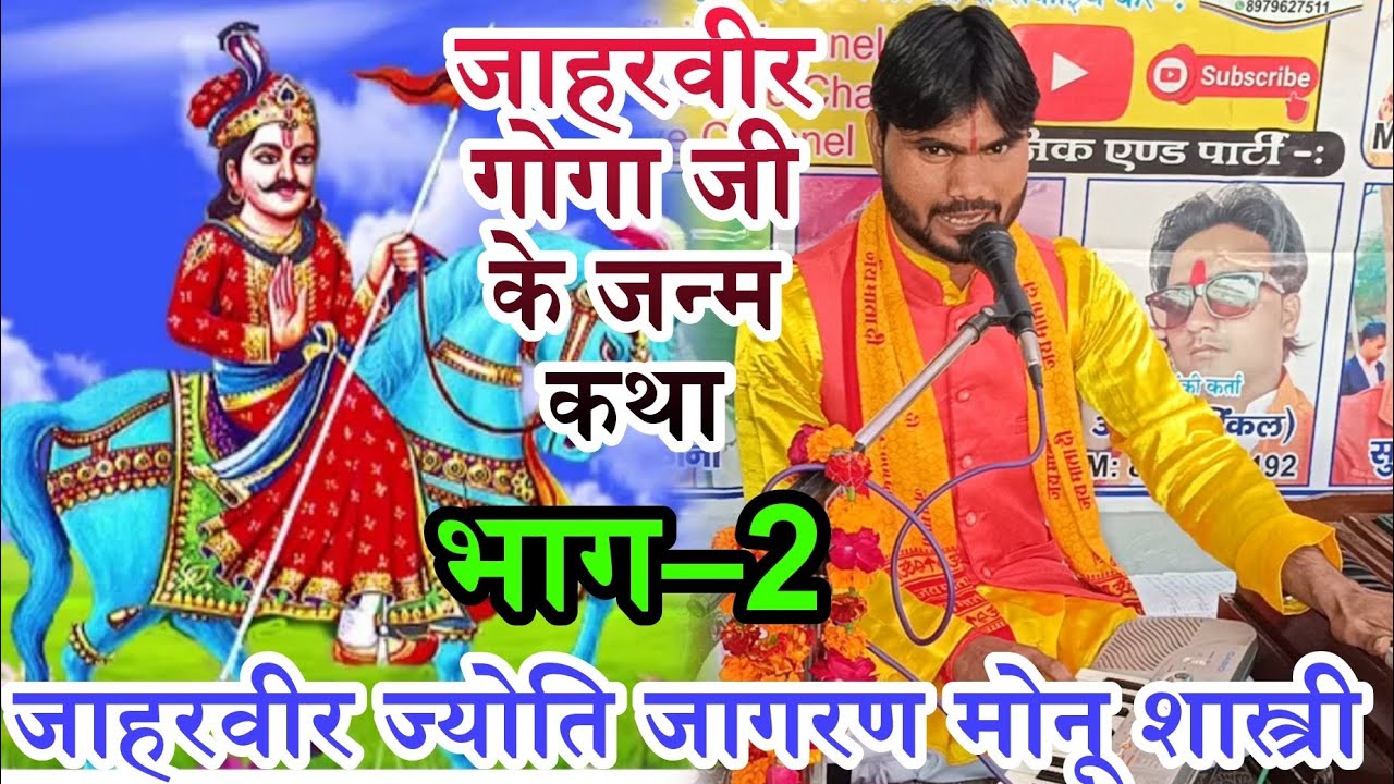 जाहरवीर गोगा जी के जन्म कथा भाग–2 #मोनू_शास्त्री की आवाज में मो–8445531623 निगोह इकदिल इटावा में