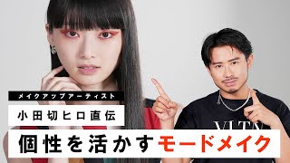 【一重のモードメイク】小田切ヒロが教える！一重さんの個性を活かすモードメイクのご紹介！【夏メイク】