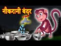 नौकरानी बंदर का कहानी  | Hindi Stories | Hindi Kahaniya | हिंदी कहानियां Hindi Comedy Video