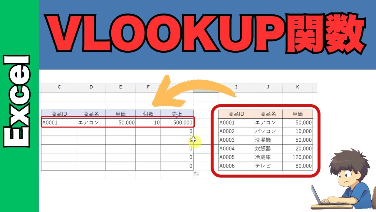 【Excel】VLOOKUP関数の使い方を初心者でもすぐに理解できる方法 - YouTube