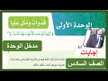 مدخل الوحدة الأولى قدوات ومثل عليا الصف السادس الابتدائي لغتي