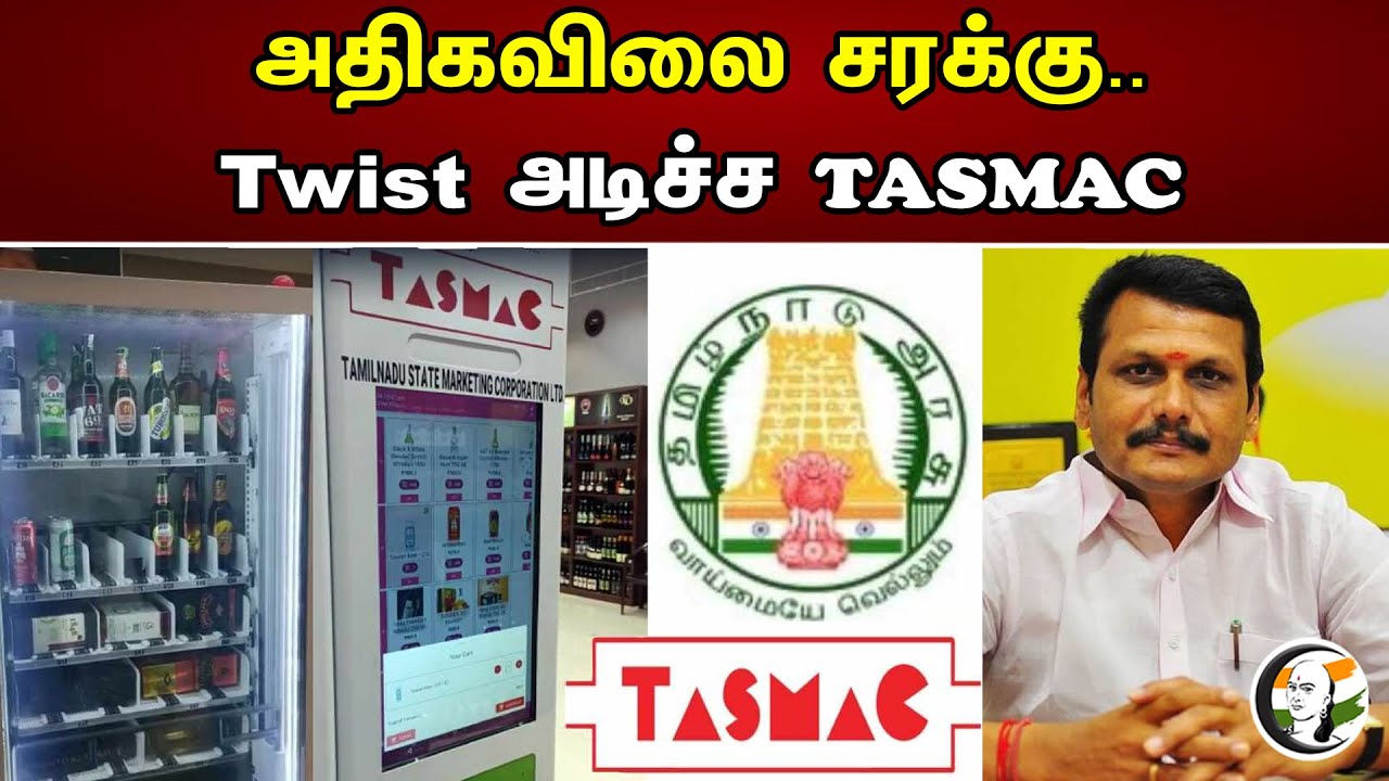அதிகவிலை சரக்கு..Twist  அடிச்ச TASMAC | Elite Tasmac Shop | Liquor Vending Machine | 29.04.2023