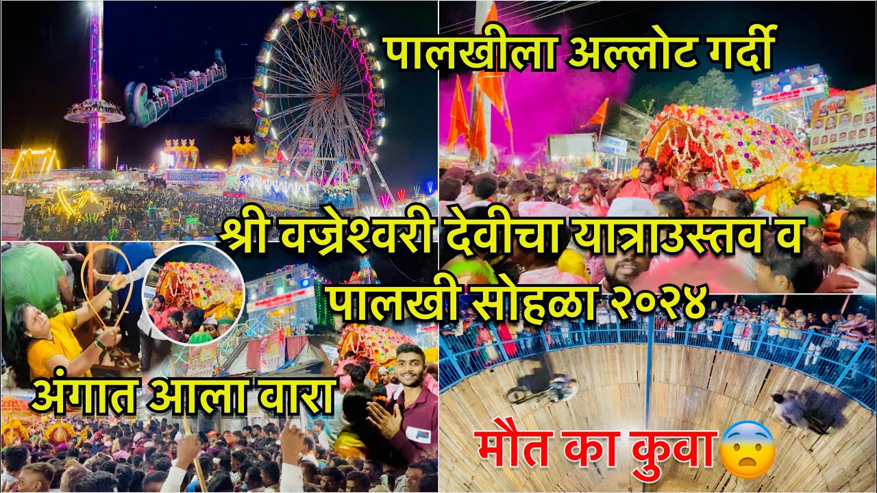 श्री वज्रेश्वरी देवी पालखी सोहळा २०२४ । ह्या वर्षी यात्रेला खूपच मज्जा आली । Vajreshwari Palkhi 2024