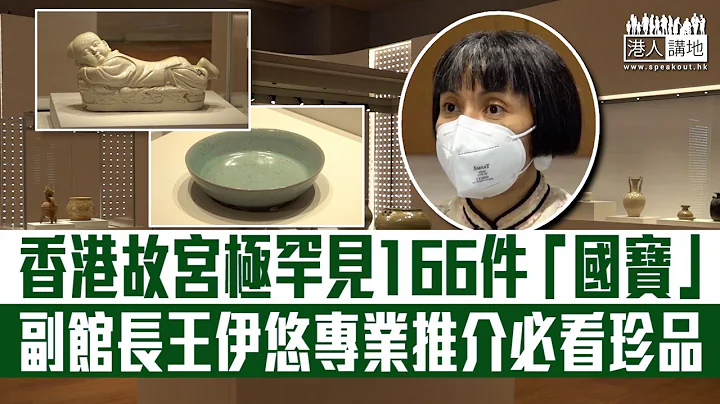 【短片】【香港故宫】香港故宫文化博物馆展出极罕见166件“国宝”级文物  副馆长王伊悠推介必看珍品、拆解珍贵之处 - 天天要闻
