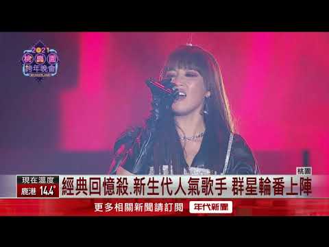 桃園跨年超強群星接力　經典歌曲迎接2021