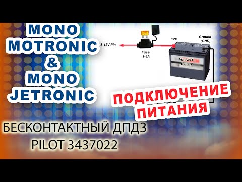 2. Как правильно подключить питание бесконтактного ДПДЗ  Pilot TPS Converter