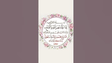سورة (النصر) بصوت القارئ هزاع البلوشي 🌹