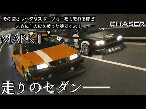 【GT7】1JZ-GTEなマークIIとチェイサー、タクシーになったりボディ引っ張ったら前にインタークーラー生えたり個性的の巻【グランツーリスモ7】