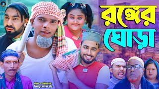 Download Lagu সিলেটি নাটক || রঙ্গের ঘোড়া || Sylheti Natok || Ronger Gura || মন্তাজ | মনাই | Montaj | কটাই | আফজল | MP3