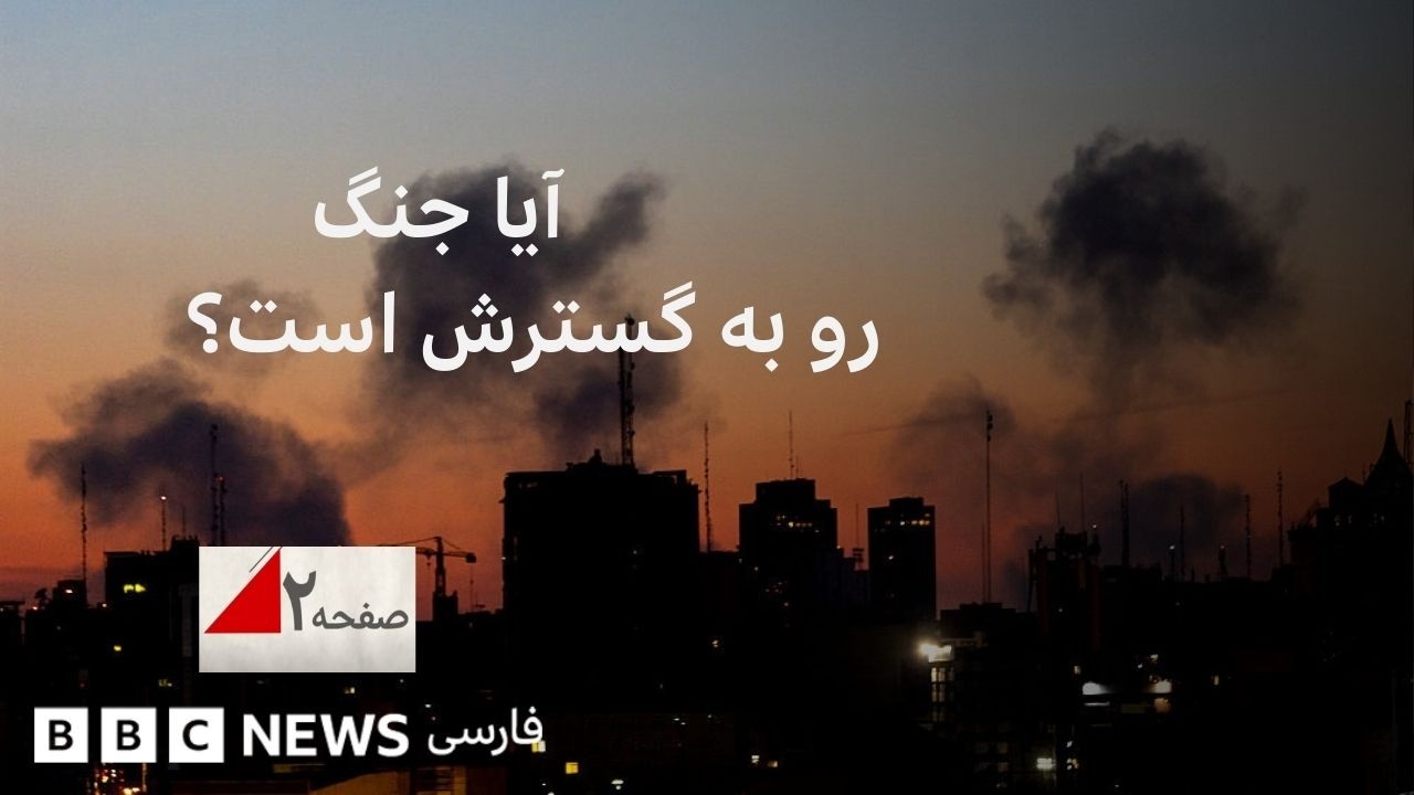 آیا جنگ رو به گسترش است؟ صفحه ۲