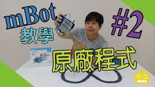 【SE mBot 教學】#2 第二課mBot 原廠程式 