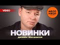 Русские музыкальные видеоновинки (Декабрь 2023) #35 ШАНСОН