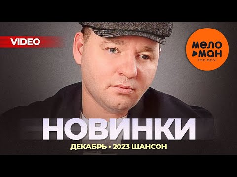 Русские Музыкальные Видеоновинки 35 Шансон