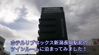 ホテルリブマックス新潟長岡駅前｜レビュー
