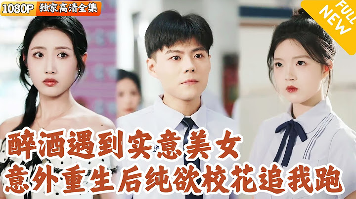 [Multi SUB] ｜全集｜小伙正在借酒浇愁没想到遇到了同样失魂落魄的美女，发生意外后他重生回到高中，却发现那个女人竟是他们的校花！#爽文 #MiniDrama#精彩大陆短剧 #下山追短剧