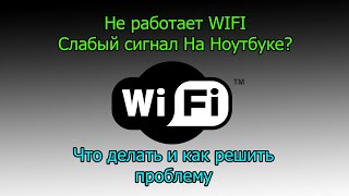 Не работает wifi , слабый сигнал, что делать и как решить проблему?