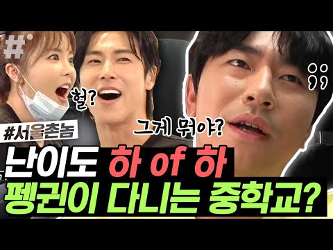 넌센스 퀴즈 풀다가 유노윤호 질색한 이유ㅋㅋㅋ 유노윤호가 좋아하는 화장품은? 아는 사람만 쉬움 주의 | #서울촌놈 #ing