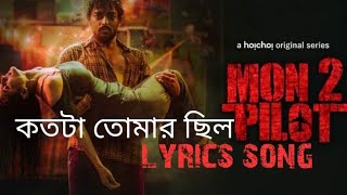 Kotota tomar chilo কতটা তোমার ছিল ll Lyrics Song ll Montu pilot2 ll #lyrics #music #webseries #song Thumb